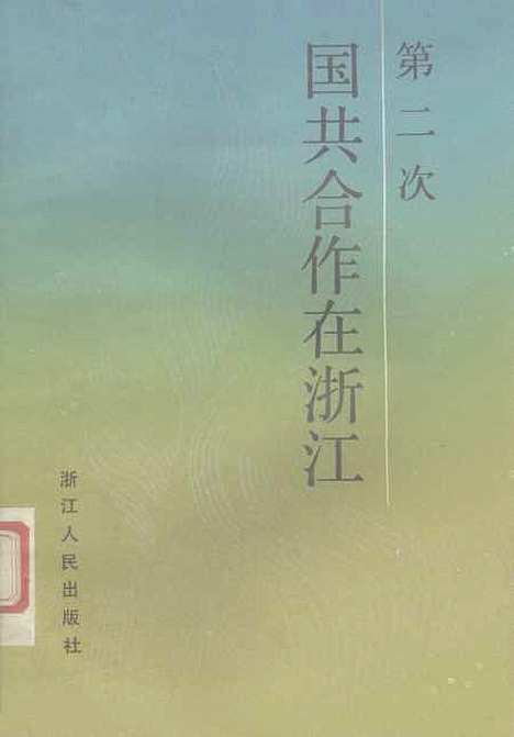 【浙江文史资料选辑】第三十五辑 - 浙江省文史资料研究.pdf