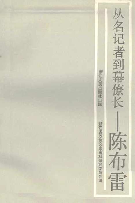 【浙江文史资料选辑】第三十七辑 - 浙江省文史资料.pdf