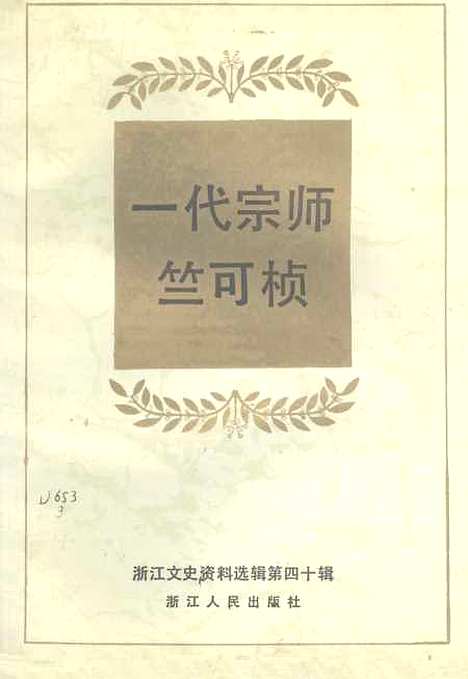 【浙江文史资料选辑】第四十辑 - 浙江省文史资料.pdf