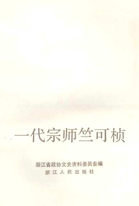 【浙江文史资料选辑】第四十辑 - 浙江省文史资料.pdf