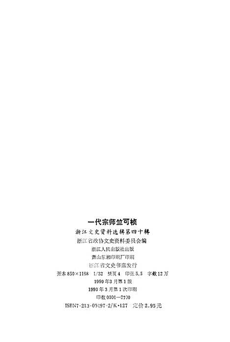 【浙江文史资料选辑】第四十辑 - 浙江省文史资料.pdf