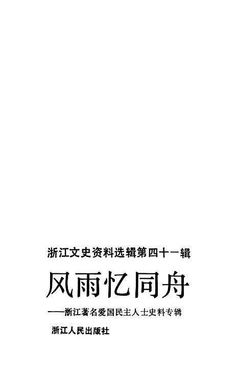 【浙江文史资料选辑】第四十一辑 - 浙江省文史资料.pdf