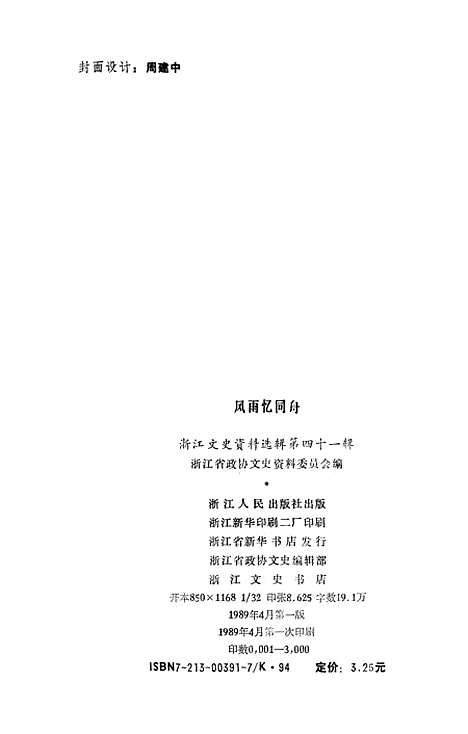 【浙江文史资料选辑】第四十一辑 - 浙江省文史资料.pdf