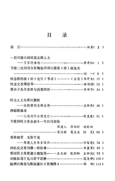 【浙江文史资料选辑】第四十一辑 - 浙江省文史资料.pdf