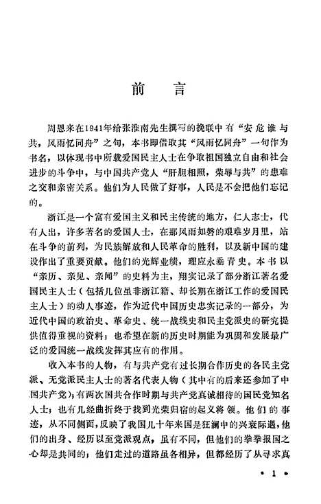 【浙江文史资料选辑】第四十一辑 - 浙江省文史资料.pdf