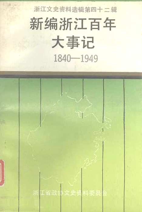 【浙江文史资料选辑】第四十二辑 - 浙江省文史资料.pdf