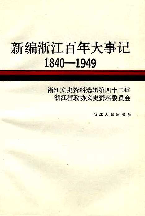 【浙江文史资料选辑】第四十二辑 - 浙江省文史资料.pdf