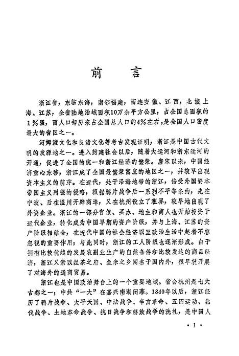 【浙江文史资料选辑】第四十二辑 - 浙江省文史资料.pdf