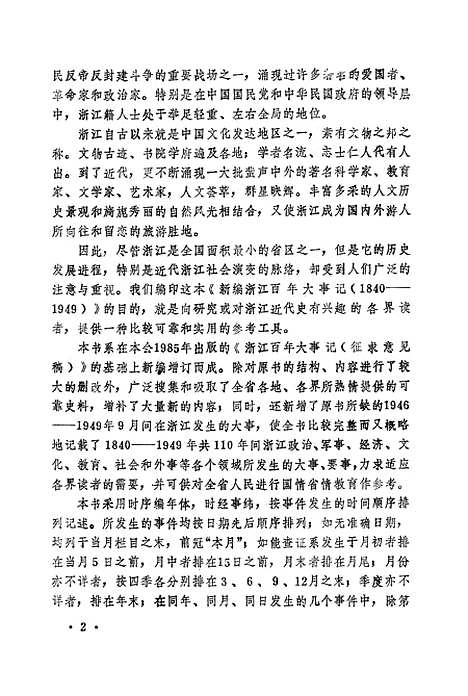 【浙江文史资料选辑】第四十二辑 - 浙江省文史资料.pdf