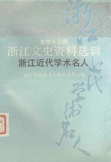 【浙江文史资料选辑】第四十三辑 - 浙江省文史资料.pdf