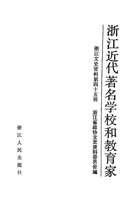 【浙江文史资料选辑】第四十五辑 - 浙江省文史资料.pdf