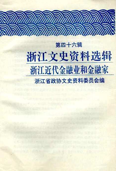 【浙江文史资料选辑】第四十六辑 - 浙江省文史资料.pdf