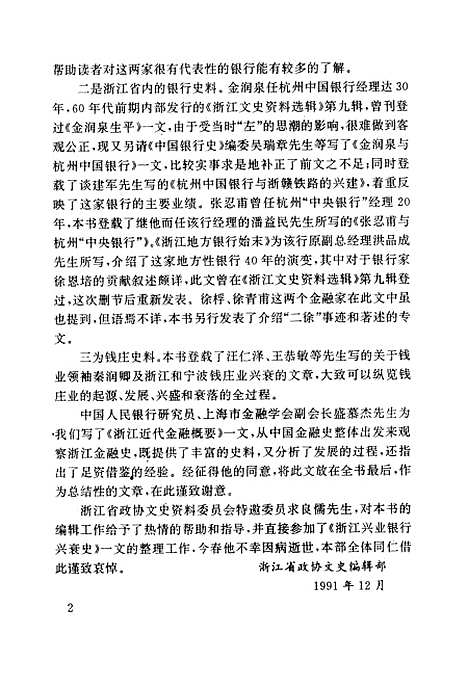 【浙江文史资料选辑】第四十六辑 - 浙江省文史资料.pdf