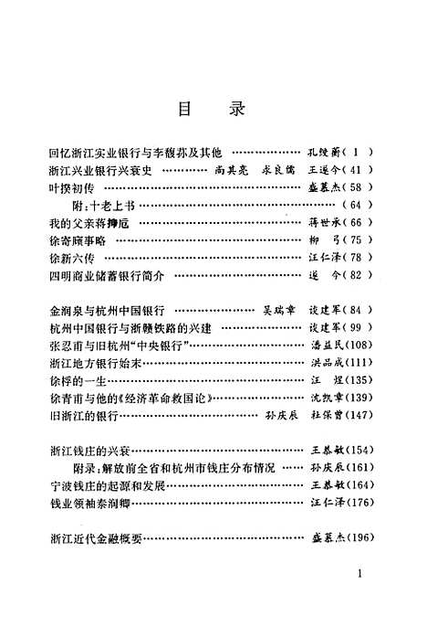 【浙江文史资料选辑】第四十六辑 - 浙江省文史资料.pdf