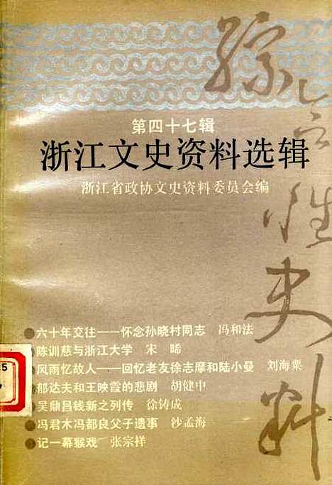 【浙江文史资料选辑】第四十七辑 - 浙江省文史资料.pdf