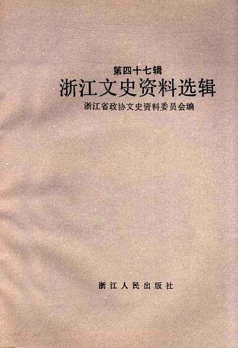 【浙江文史资料选辑】第四十七辑 - 浙江省文史资料.pdf