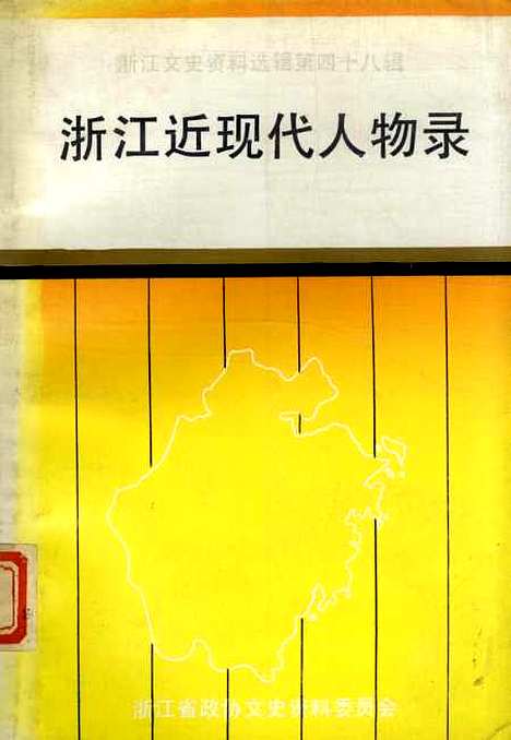 【浙江文史资料选辑】第四十八辑 - 浙江省文史资料.pdf