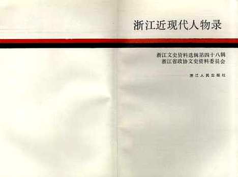 【浙江文史资料选辑】第四十八辑 - 浙江省文史资料.pdf