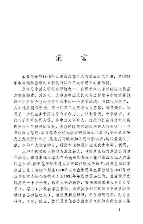 【浙江文史资料选辑】第四十八辑 - 浙江省文史资料.pdf