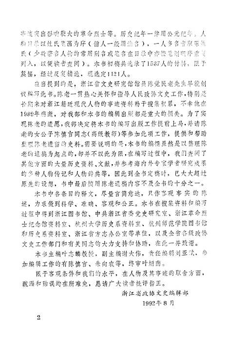 【浙江文史资料选辑】第四十八辑 - 浙江省文史资料.pdf