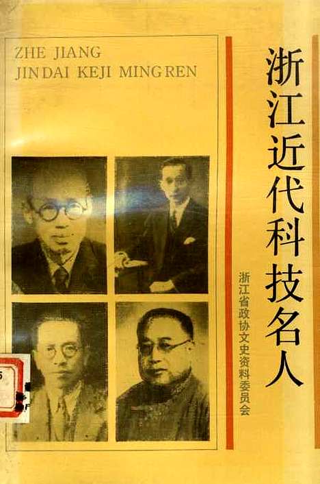 【浙江文史资料选辑】第四十九辑 - 浙江省文史资料.pdf