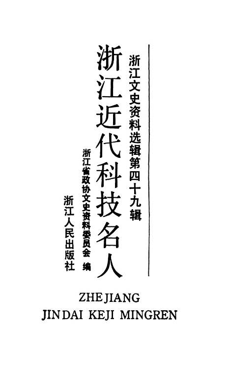 【浙江文史资料选辑】第四十九辑 - 浙江省文史资料.pdf