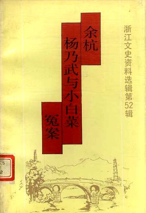 【浙江文史资料选辑】第五十二辑 - 余杭县文史资料浙江省文史资料.pdf