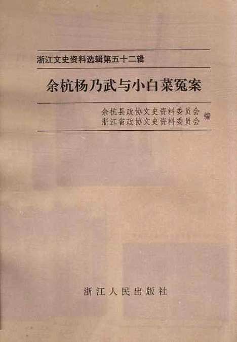 【浙江文史资料选辑】第五十二辑 - 余杭县文史资料浙江省文史资料.pdf