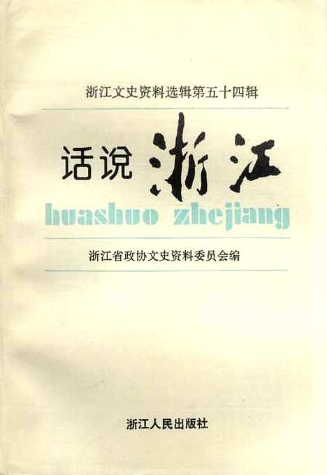 【浙江文史资料选辑】第五十四辑 - 浙江省文史资料.pdf