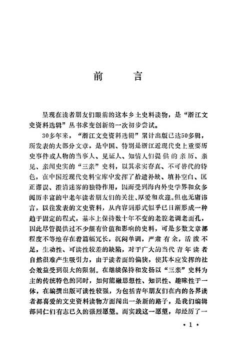 【浙江文史资料选辑】第五十四辑 - 浙江省文史资料.pdf