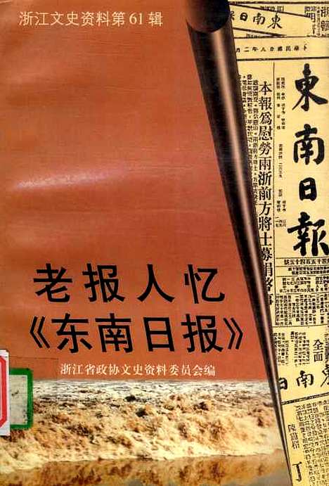 【浙江文史资料选辑】第六十一辑 - 浙江省文史资料.pdf