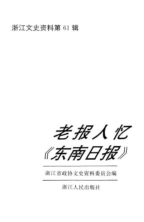 【浙江文史资料选辑】第六十一辑 - 浙江省文史资料.pdf