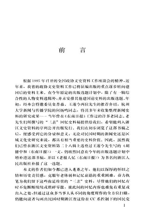 【浙江文史资料选辑】第六十一辑 - 浙江省文史资料.pdf