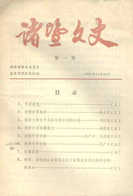 【诸暨文史】第一期 - 诸暨县文史资料徵集组.pdf