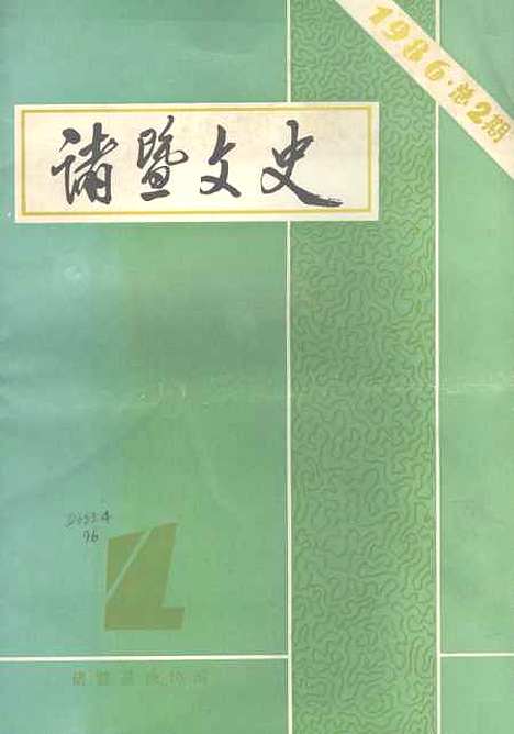 【诸暨文史】第二期 - 诸暨.pdf