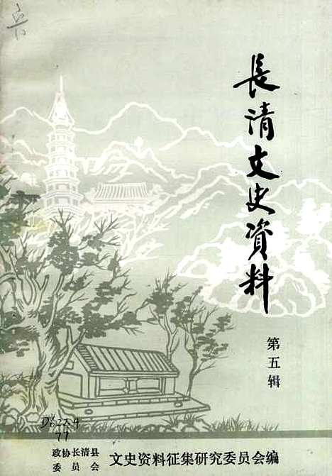 【长清文史资料】第五辑 - 长清县文史资料徵集研究.pdf