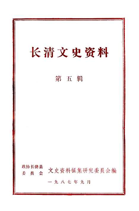 【长清文史资料】第五辑 - 长清县文史资料徵集研究.pdf