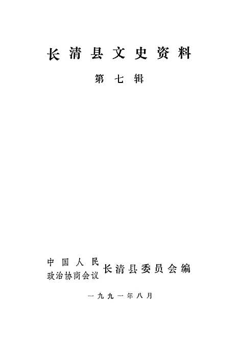 【长清文史资料】第七辑 - 长清县.pdf