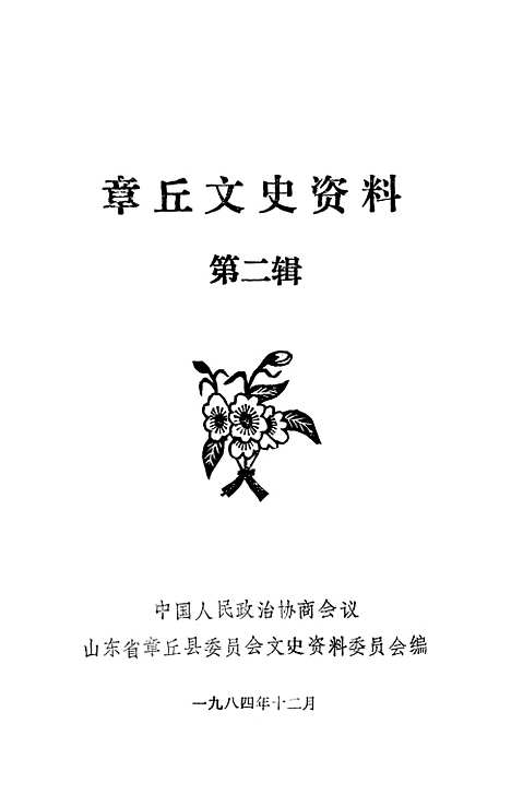 【章邱文史资料】第二辑 - 山东省章丘县文史资料.pdf