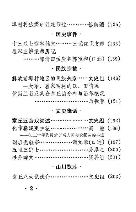 【章邱文史资料】第二辑 - 山东省章丘县文史资料.pdf