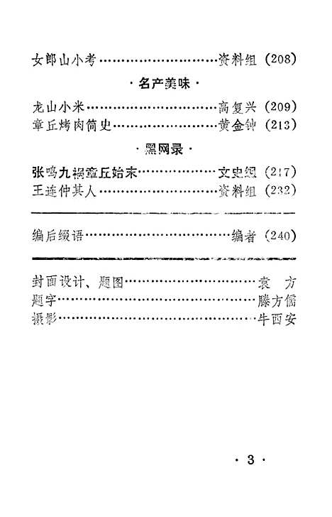 【章邱文史资料】第二辑 - 山东省章丘县文史资料.pdf