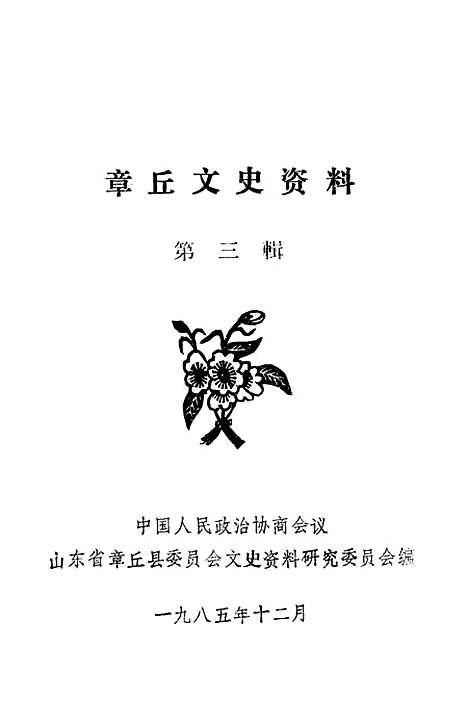 【章邱文史资料】第三辑 - 山东省章丘县文史资料研究.pdf