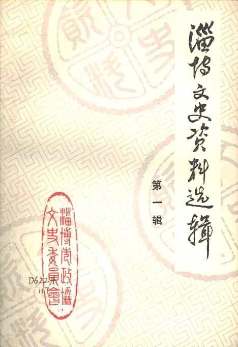 【淄博文史资料选辑】第一辑 - 山东省淄博市文史资料.pdf