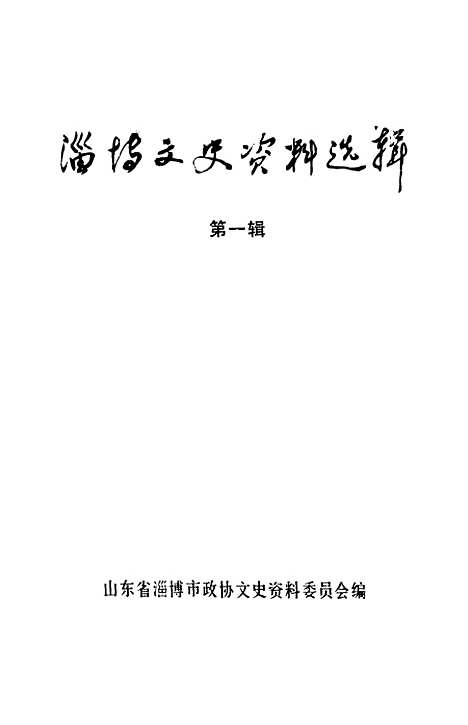 【淄博文史资料选辑】第一辑 - 山东省淄博市文史资料.pdf