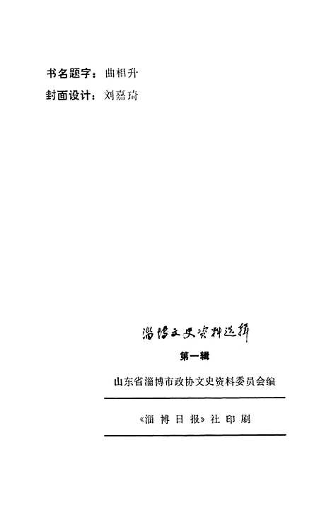 【淄博文史资料选辑】第一辑 - 山东省淄博市文史资料.pdf