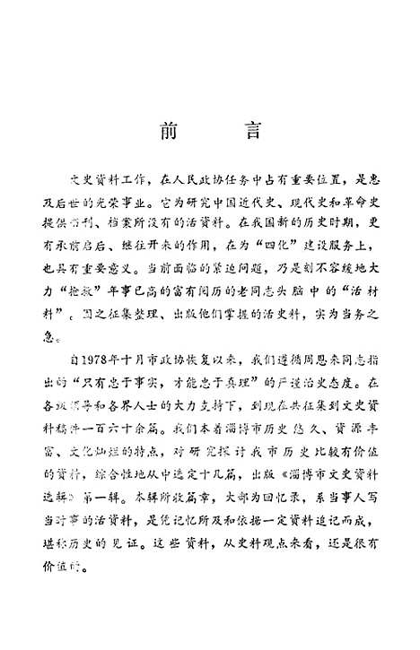 【淄博文史资料选辑】第一辑 - 山东省淄博市文史资料.pdf