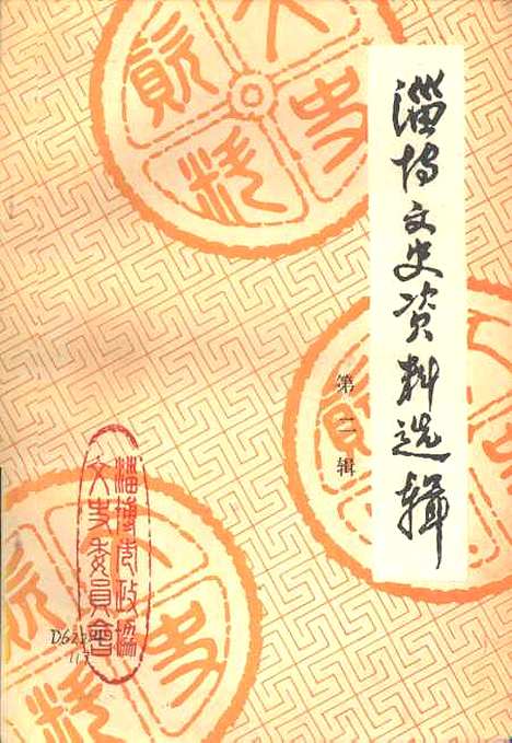 【淄博文史资料选辑】第二辑 - 山东省淄博市山东省.pdf