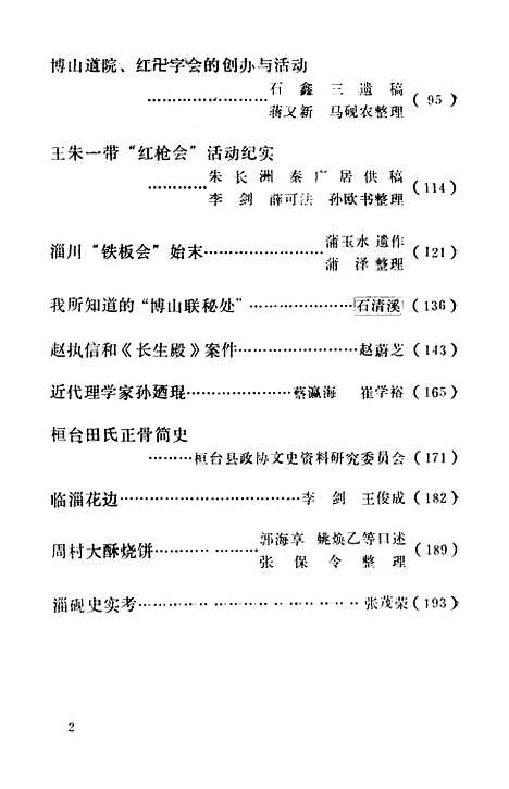 【淄博文史资料选辑】第二辑 - 山东省淄博市山东省.pdf