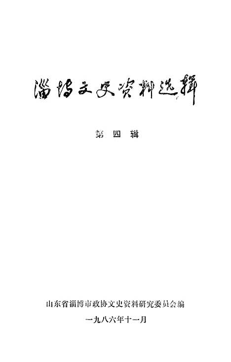 【淄博文史资料选辑】第四辑 - 山东省淄博市山东省.pdf