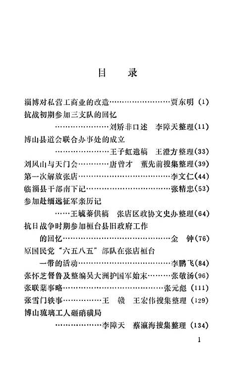 【淄博文史资料选辑】第四辑 - 山东省淄博市山东省.pdf